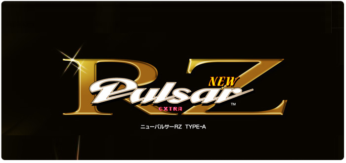 機種情報：ニューパルサーRZ | 山佐ネクスト株式会社