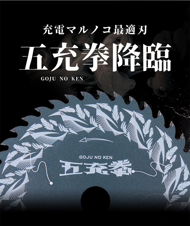 五充拳:鶴｜山真製鋸株式会社（Y'sGOD Japan）｜総合ワークツールメーカー
