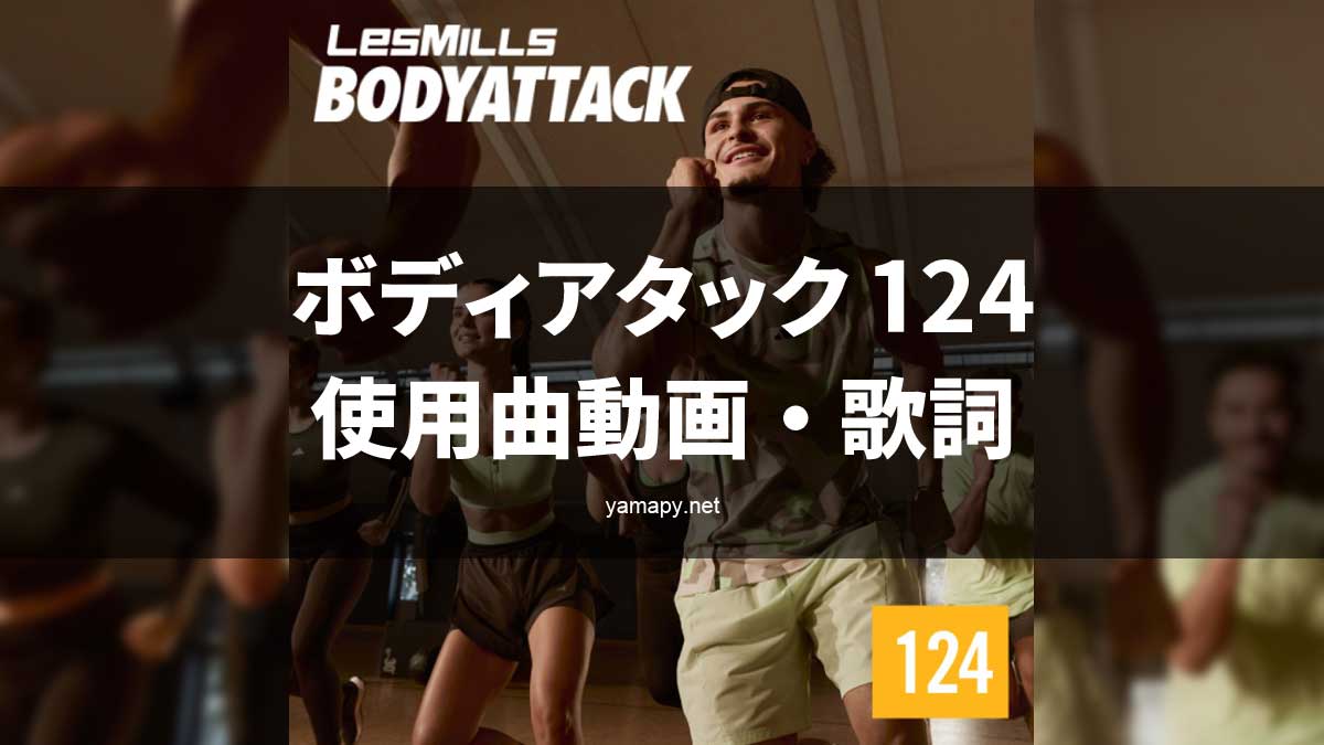レズミルズ ボディアタック124使用曲・動画・歌詞リスト[LES MILLS