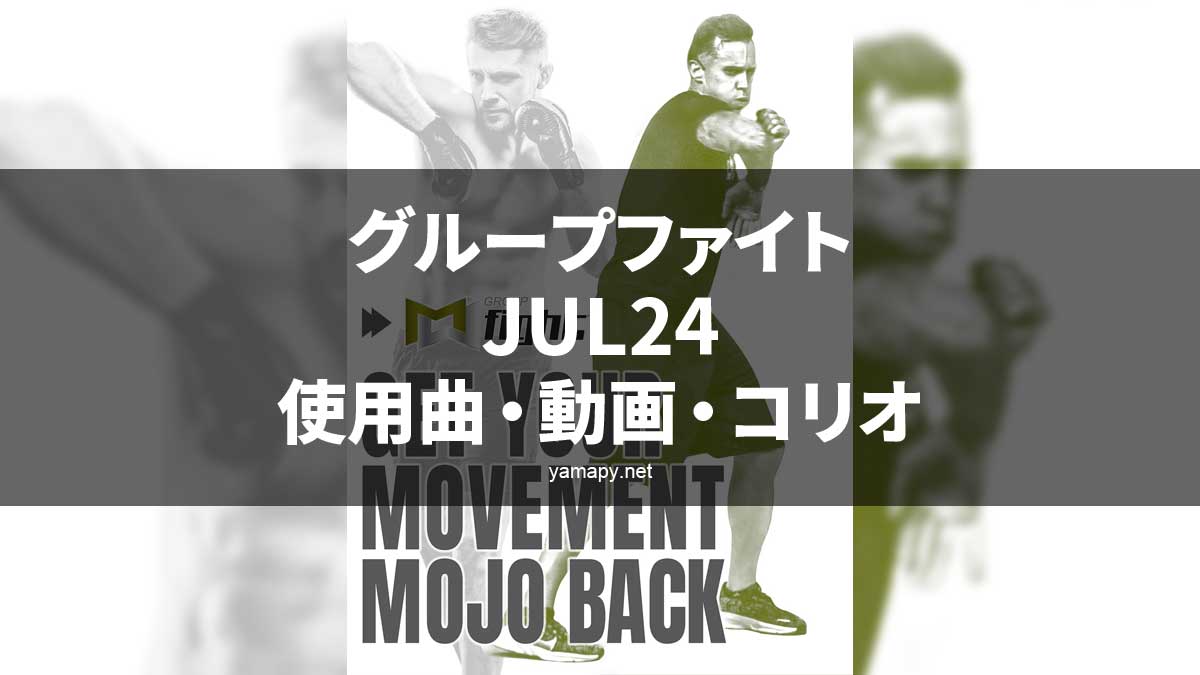 グループファイトJUL24使用曲・コリオ・ポイントについて[MOSSA GROUP