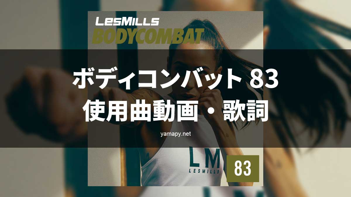 レズミルズ ボディコンバット83使用曲・動画・歌詞リスト[LES MILLS