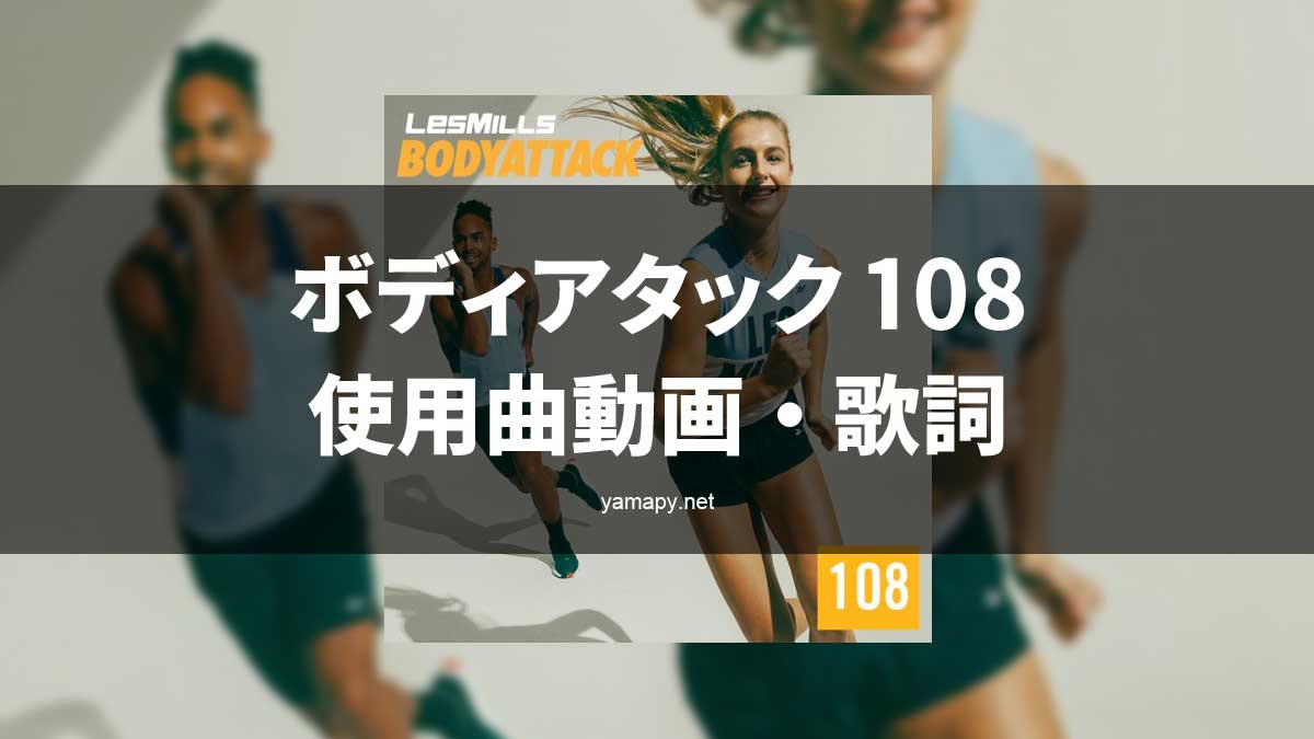 レズミルズ ボディアタック108使用曲・動画・歌詞リスト[LES MILLS