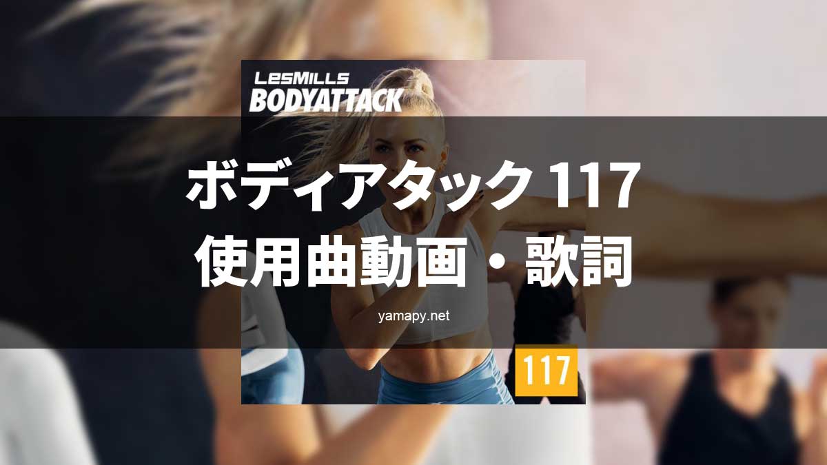 レズミルズ ボディアタック117使用曲・動画・歌詞リスト[LES MILLS