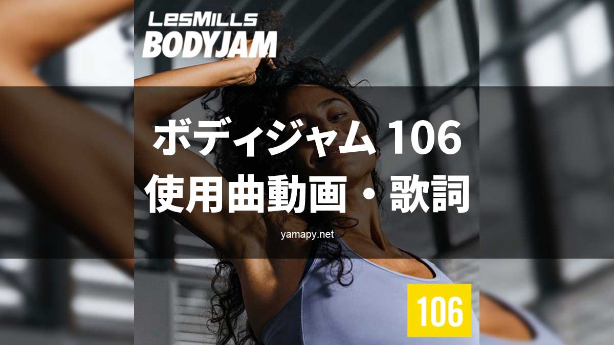 レズミルズ ボディジャム106使用曲・動画・歌詞リスト[LES MILLS