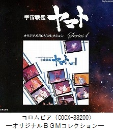 ヤマト音楽集－宇宙戦艦ヤマト 音楽メディア－