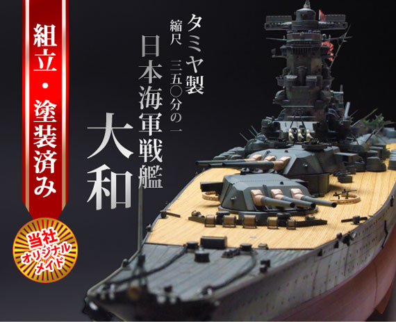 当社オリジナルメイド 1/350 戦艦大和 完成品 - 戦艦大和ショップ
