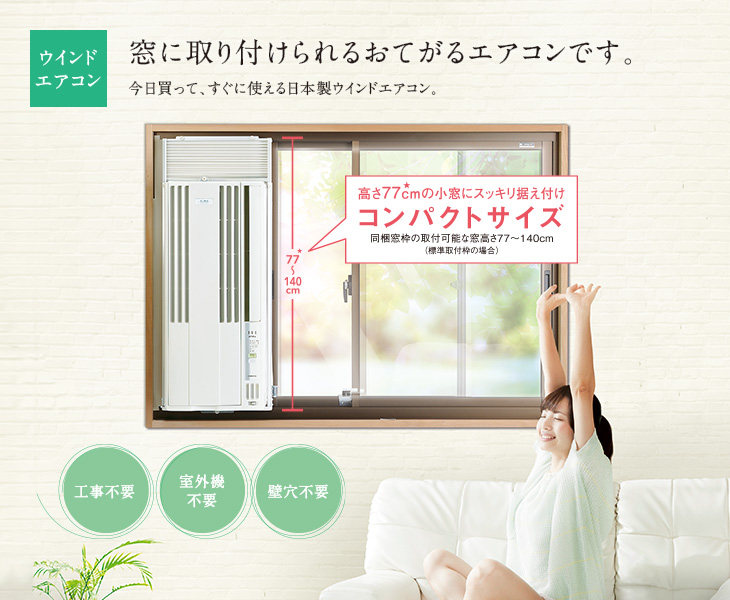 コロナ ウインドエアコン (冷暖房タイプ) | 窓エアコンCWH-A1819