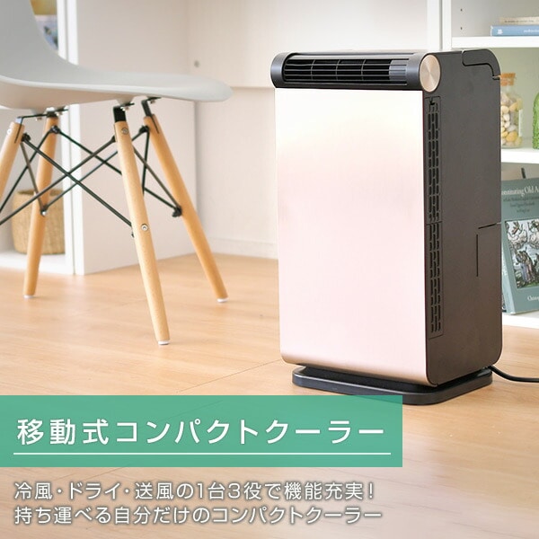 販売終了】スポットクーラー 家庭用 小型 YEC-LD03C(CG) シャンパン
