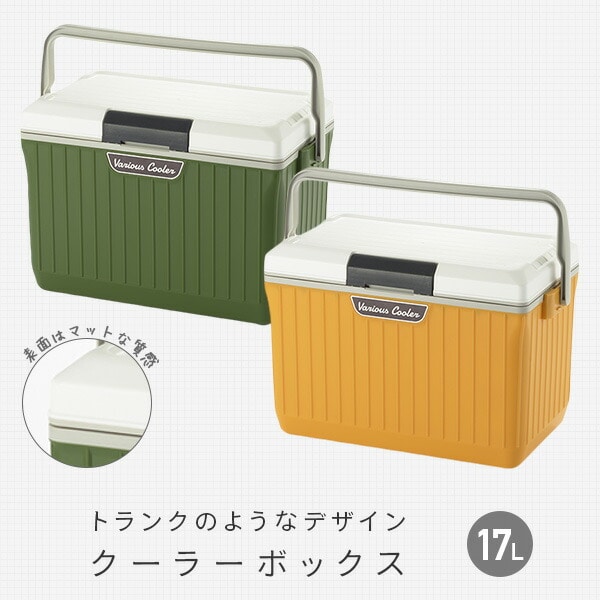 クーラーボックス 17L ベリアスクーラー 幅48 奥行30 高さ32.5cm