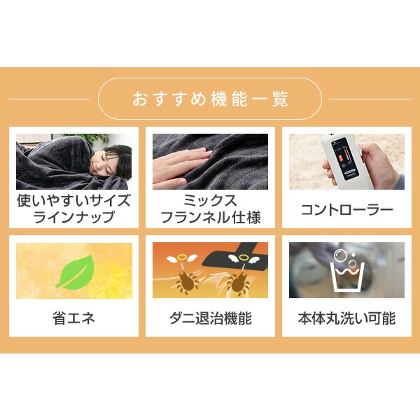 電気毛布 ミックスフランネル 選べる3サイズ ダニ対策 丸洗い可 山善