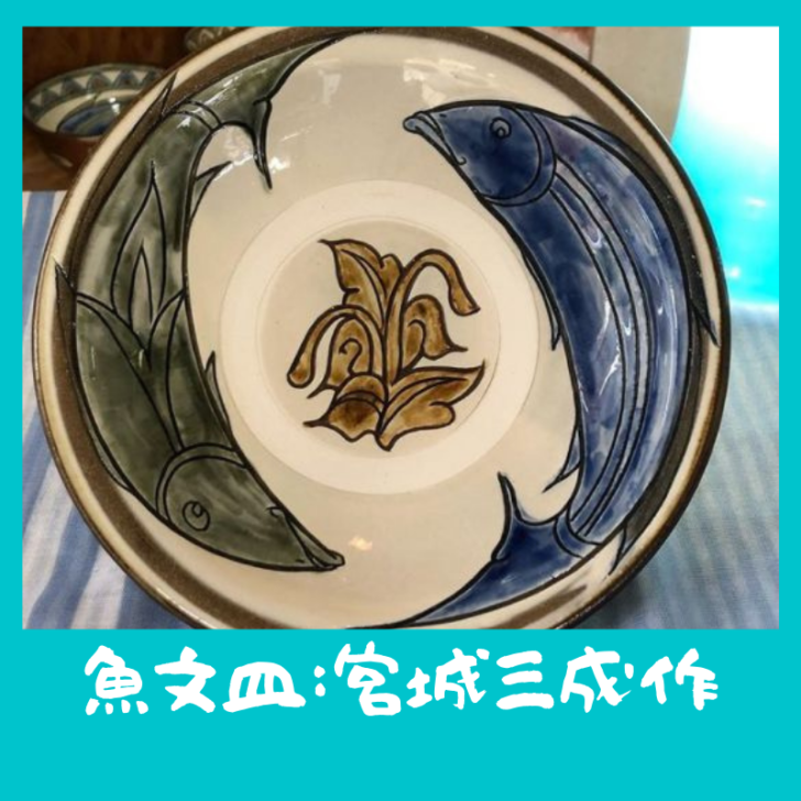 魚文皿：宮城三成作 | 沖縄陶器｜やちむん陶芸宮城