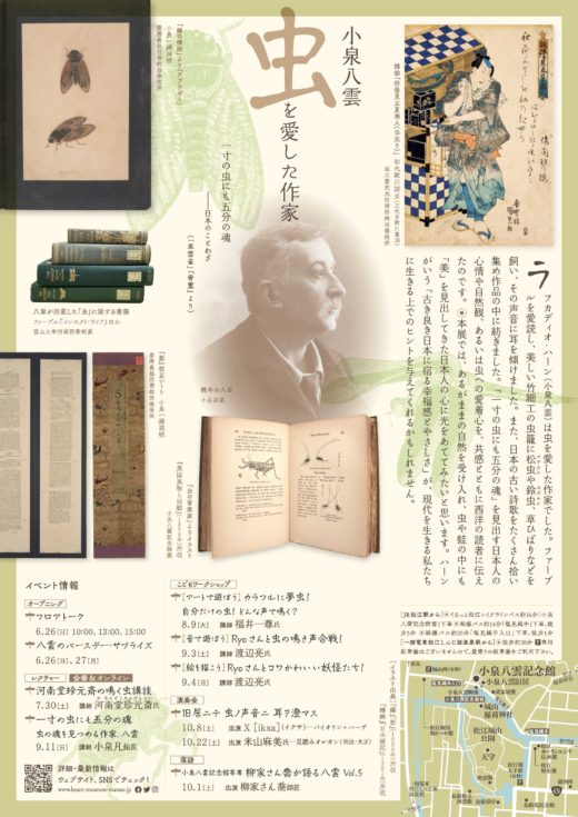 虫の詩 かそけきものの声音を愛す | 一般社団法人 八雲会 | The Hearn