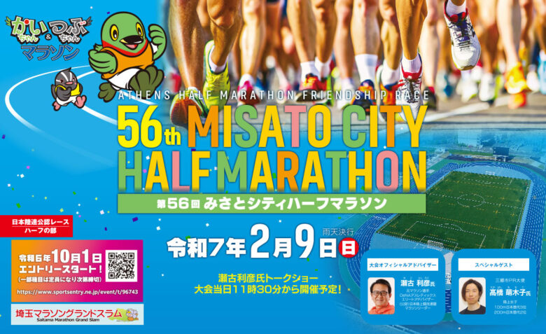 第56回みさとシティハーフマラソン開催！公認コースで健脚を競おう