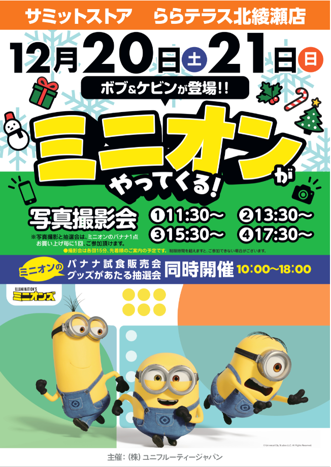 ミニオンが登場！ららテラス北綾瀬のサミットストアで2日間限定