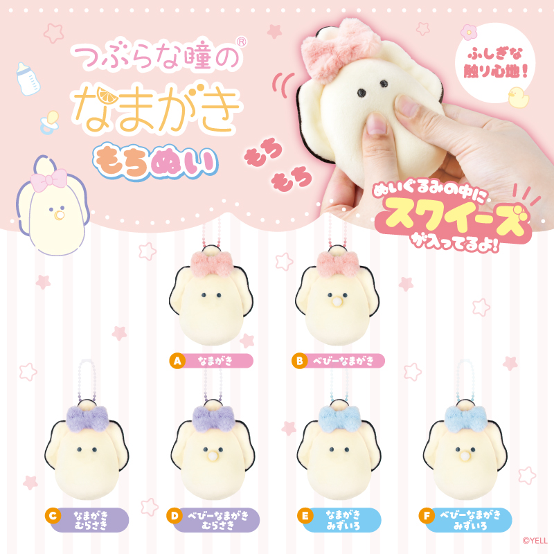 つぶらな瞳のもちぬい R | Yell World｜エールワールド