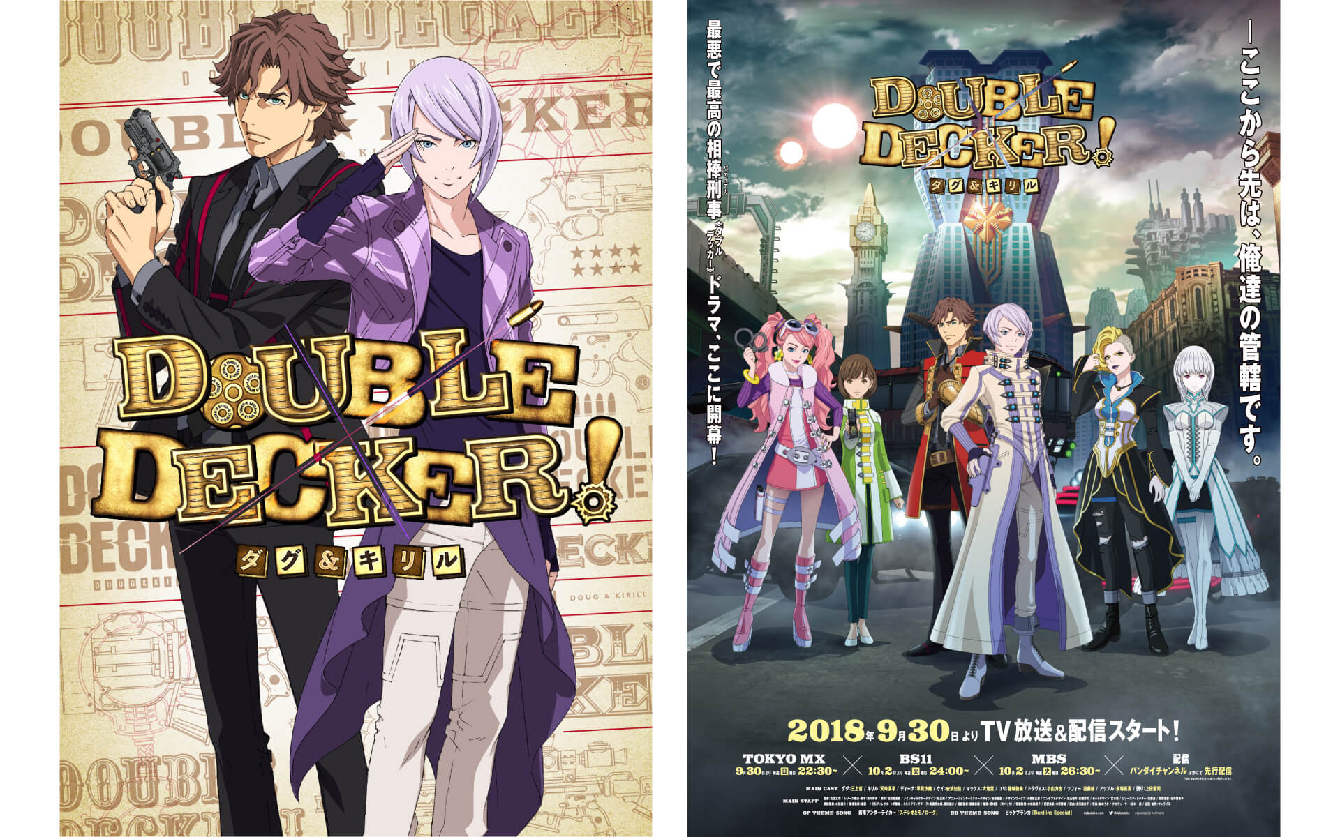 DOUBLE DECKER! ダグ&キリル | WORKS | Y'sエンタメチーム｜アニメ