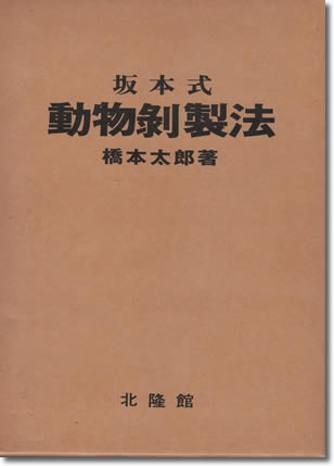 坂本式動物剥製法 – 一般社団法人エゾシカ協会