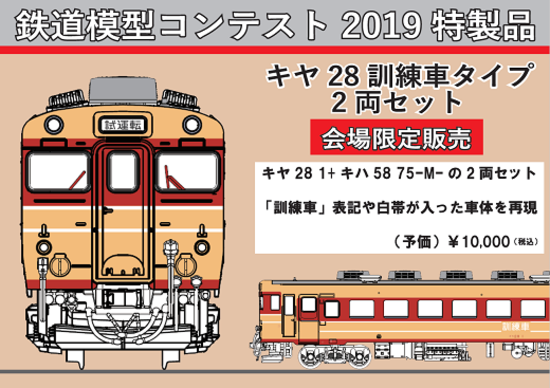 KATO キヤ28訓練車タイプ 2両セット 特製品会場限定品 10-948