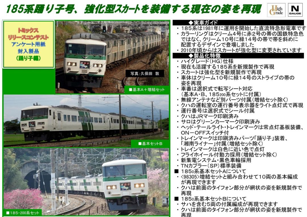 TOMIX 185系200番台(踊り子・強化型スカート)セット 98306 | NGaugeJP