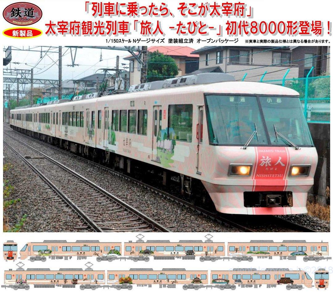 鉄コレ 西日本鉄道8000形 旅人-たびと-6両セット 291275 #トミーテック