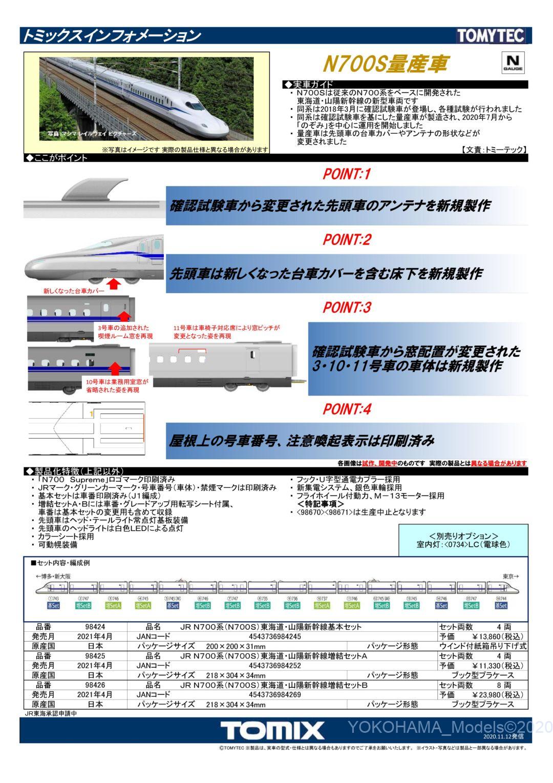 TOMIX N700系(N700S)東海道・山陽新幹線増結セットB 品番:98426