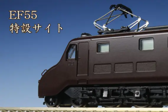 KATO EF55 高崎運転所 品番：3095 | NGaugeJP - 横濱模型