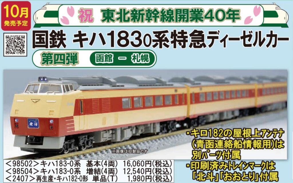 TOMIX キハ182-0形(T) 品番:2407 #トミックス | NGaugeJP - 横濱模型