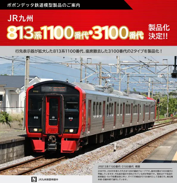 ﾎﾟﾎﾟﾝﾃﾞｯﾀ 813系3100番代鹿児島本線6両セット 品番:6063 | NGaugeJP