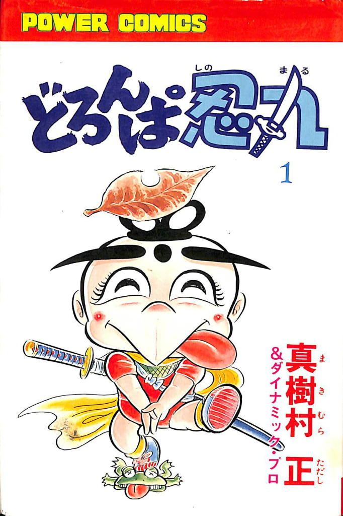 どろんぱ忍丸 第1巻 パワァコミックス 真樹村正 ダイナミック・プロ