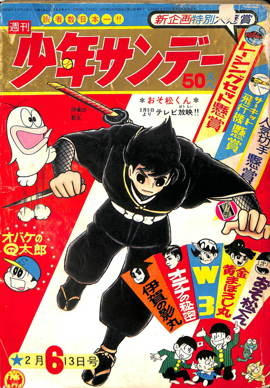 週刊少年サンデー 1966年第6号 2月13日号 世界一・日本一 他 | 古本よ