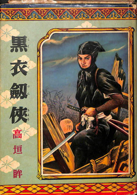 世界の円盤ミステリー 世界怪奇スリラー全集 第6巻 南山宏 | 古本よ