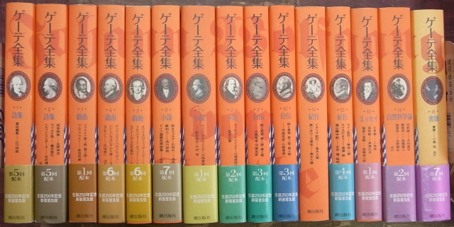ゲーテ全集 新装普及版 全15巻揃 ゲーテ | 古本よみた屋 おじいさんの