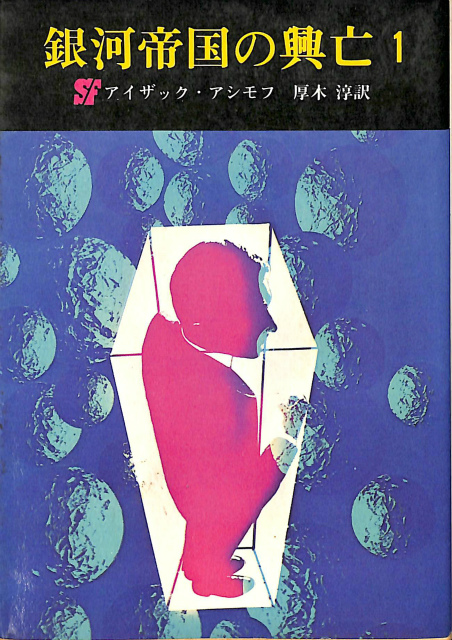 銀河帝国の興亡1 創元推理文庫 アイザック・アシモフ | 古本よみた屋
