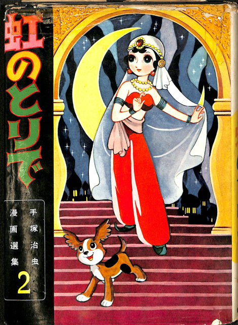 虹のとりで 手塚治虫漫画選集2 手塚治虫 | 古本よみた屋 おじいさんの