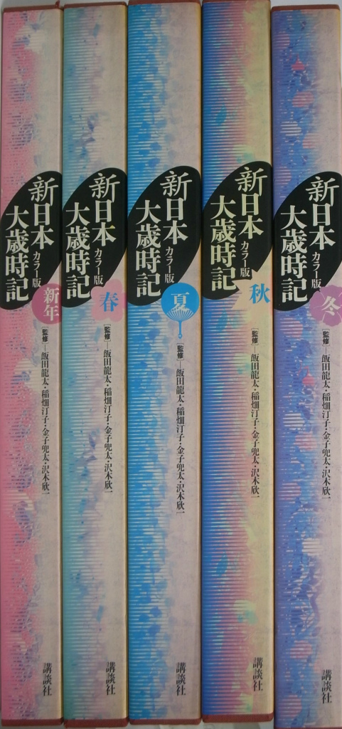 カラー版 カラー版 新日本大歳時記 全5冊 / 監修：飯田龍太・稲畑汀子・