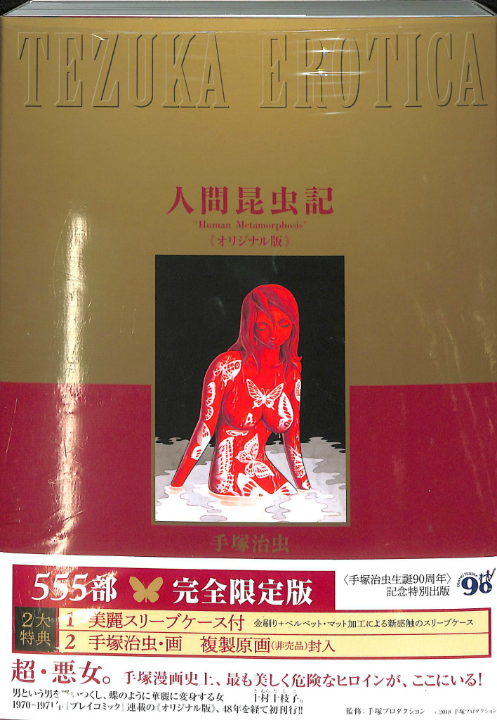 人間昆虫記 オリジナル版 手塚治虫生誕90周年記念特別出版 手塚治虫