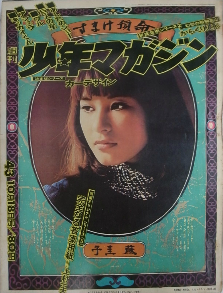 週刊少年マガジン 1970年43号 決定版シリーズカーデザイン 内田