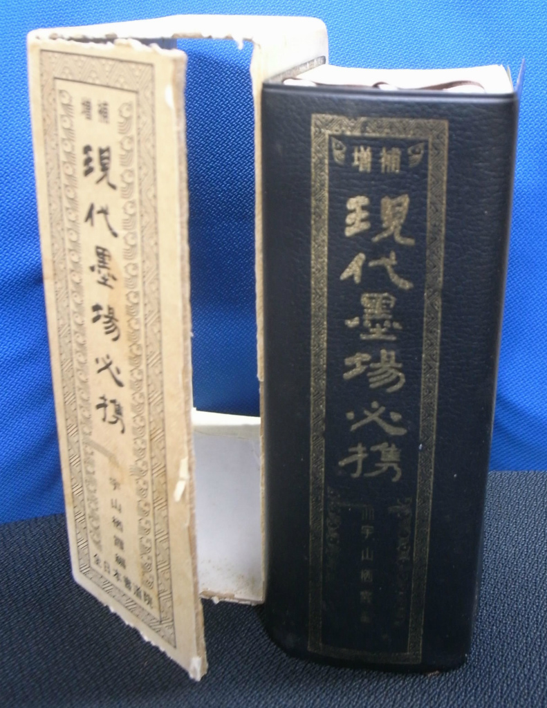 増補 現代墨場必携 宇山栖霞 編 | 古本よみた屋 おじいさんの本、買い