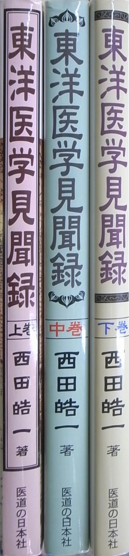 東洋医学見聞録 上・中・下巻 3巻セット 西田皓一 著 医道の日本