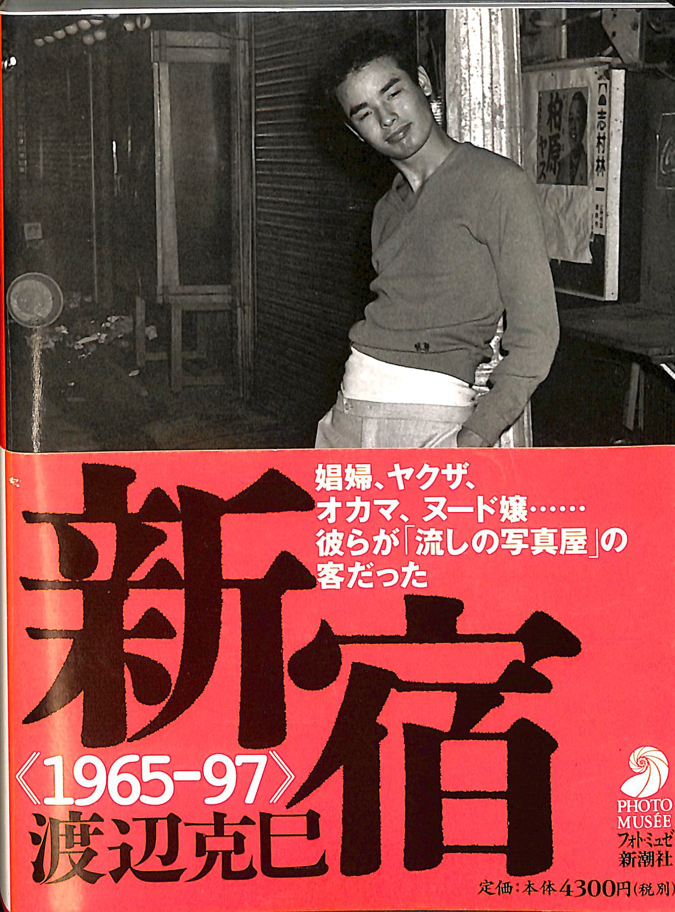新宿 1965-97 渡辺克己 | 古本よみた屋 おじいさんの本、買います。