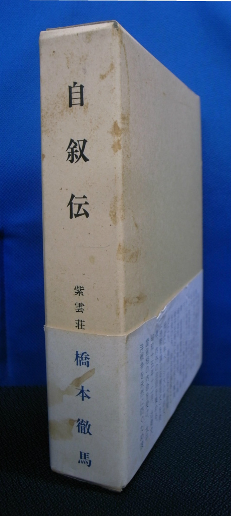 新版 戦後引揚げの記録 若槻泰雄 | 古本よみた屋 おじいさんの本、買い