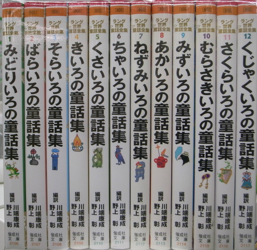 ラング世界童話全集 全12巻揃 偕成社文庫 アンドリュー・ラング