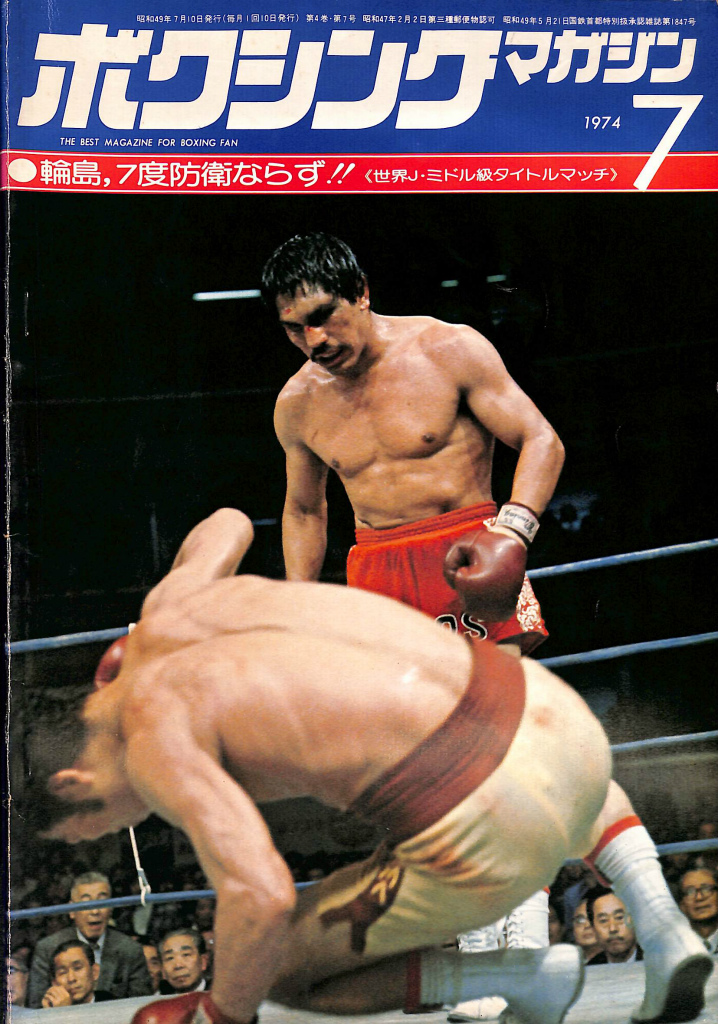 ボクシング・マガジン 1974年7月号 輪島、7度防衛ならず