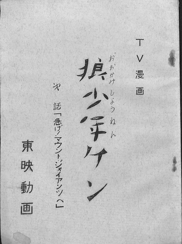 元祖テレビ屋大奮戦！ 井原高忠 | 古本よみた屋 おじいさんの本、買い