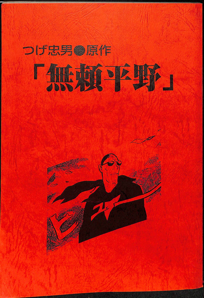 逸脱の映像 拡張・変容・実験精神 松本俊夫 | 古本よみた屋 おじいさん