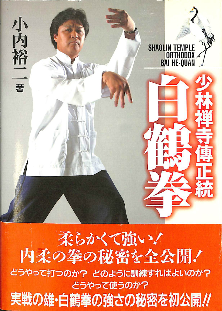 少林禅寺伝正統 白鶴拳 小内裕二 | 古本よみた屋 おじいさんの本、買い