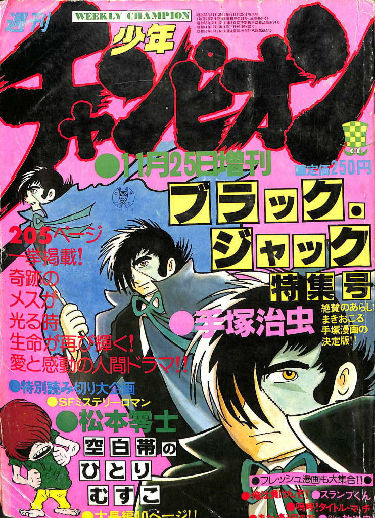 週刊少年チャンピオン 11月25日増刊号 ブラック・ジャック特集号