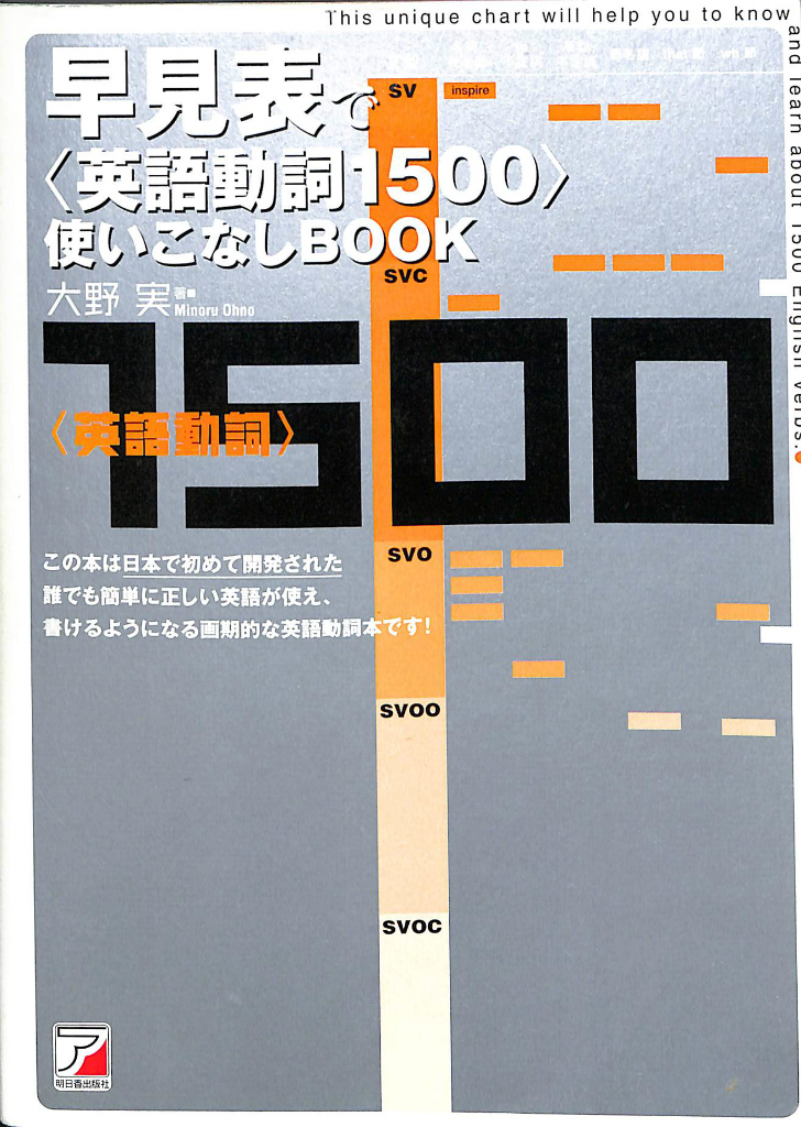 早見表で〈英語動詞1500〉使いこなしbook 大野 実 早見表で〈英語動詞