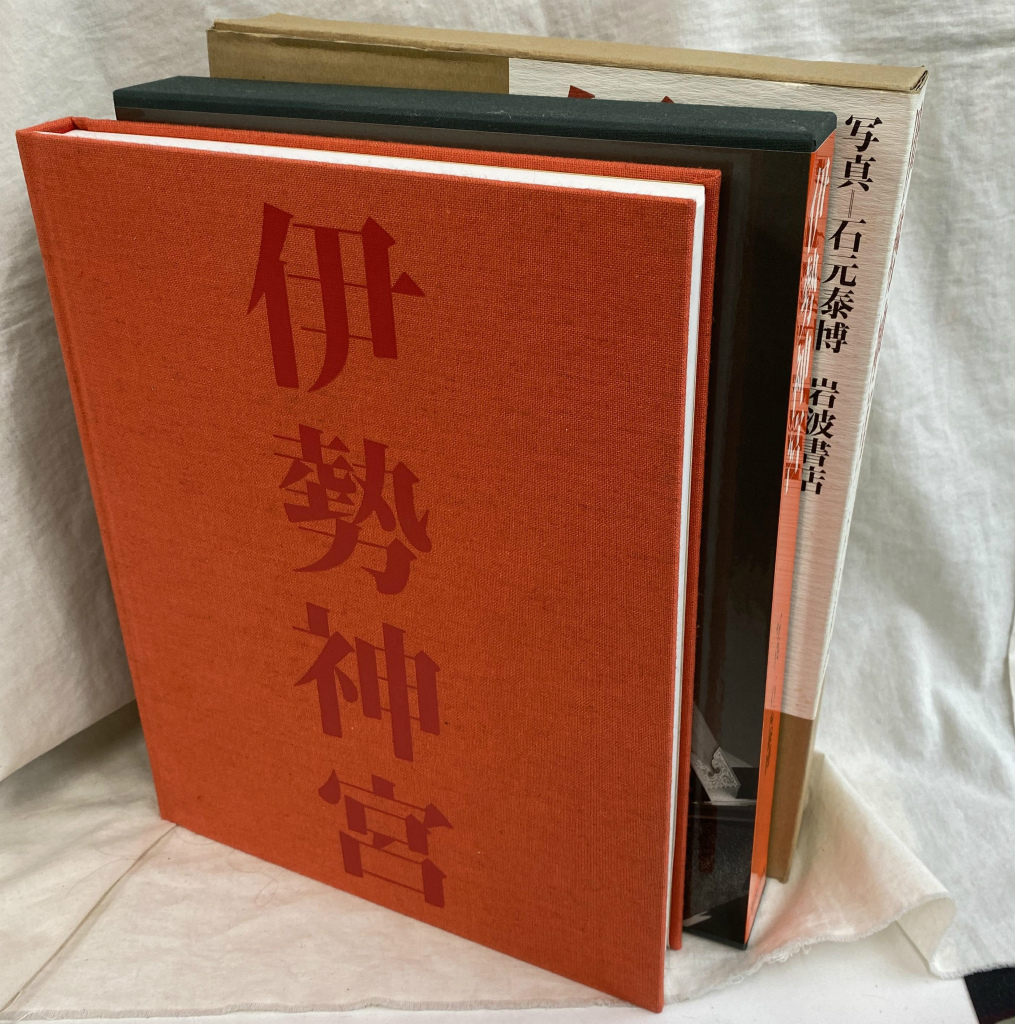 1c52 伊勢神宮 岩波書店 石元泰博 伊勢神宮／石元 泰博, 磯崎 新, 稲垣