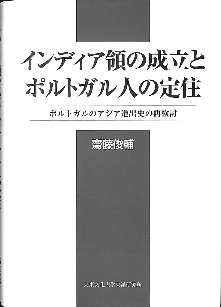 商業と異文化の接触 中世後期から近代におけるヨーロッパ国際商業の